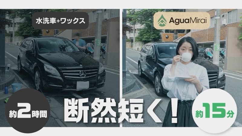 水なし洗車剤「アグアミライ・プロフェッショナル」動画広告