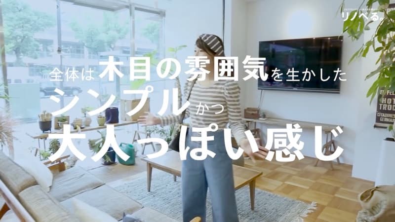 リノベる。「自分のこだわりを叶えよう」篇