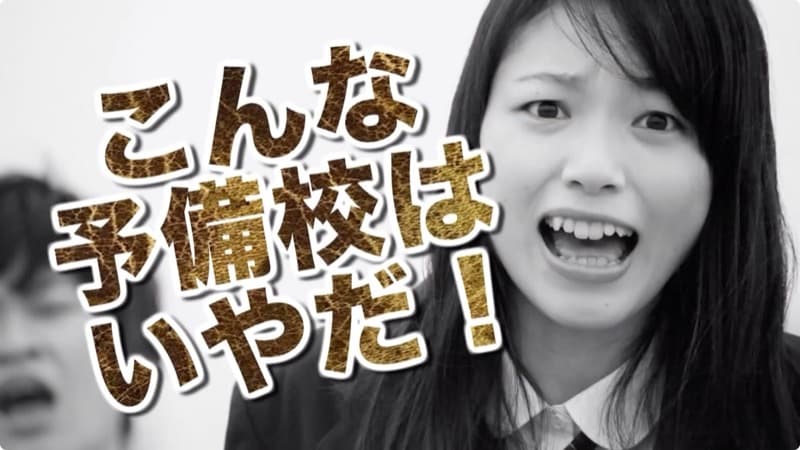 こんな予備校はいやだ！