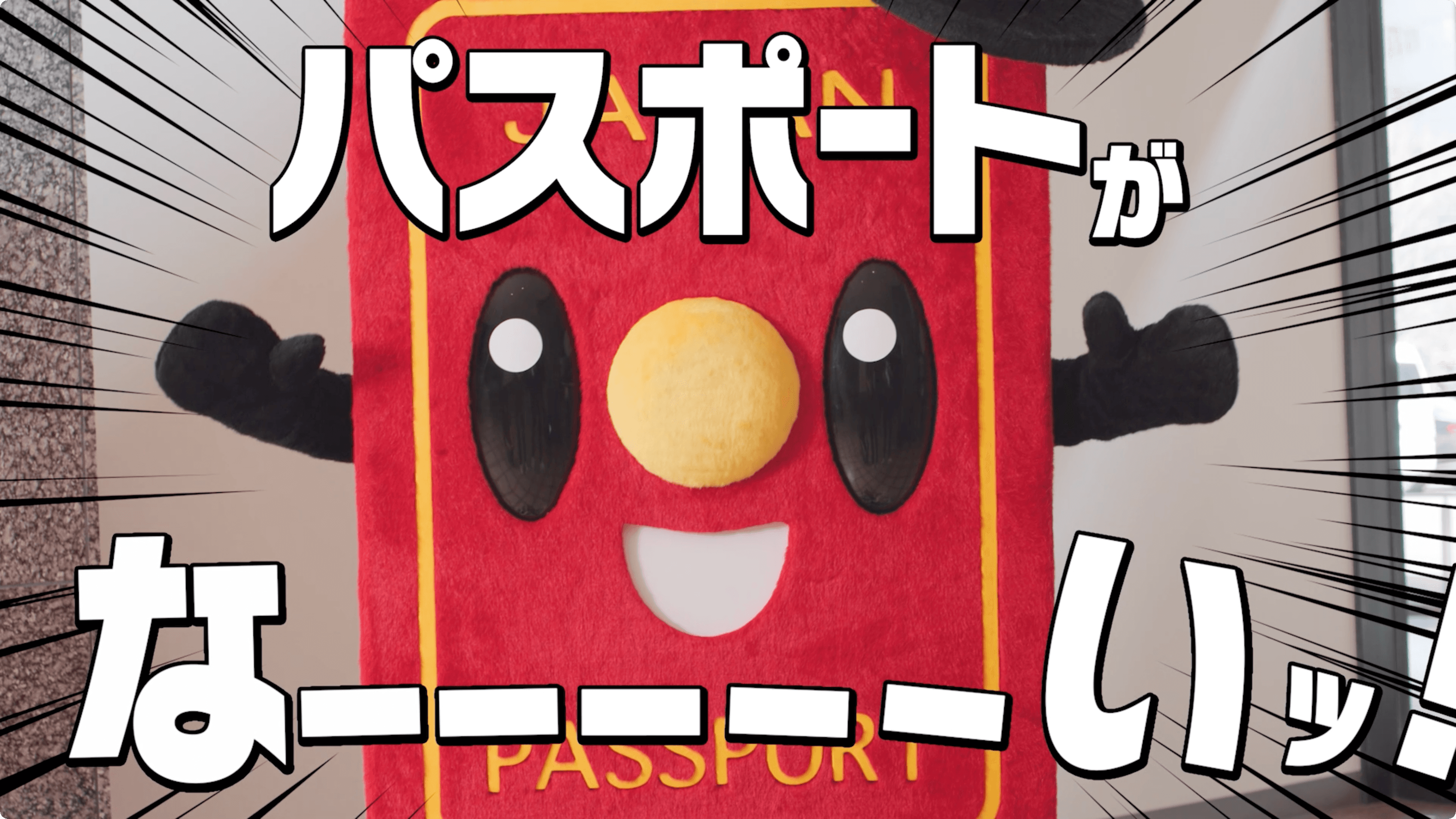 外務省 パスポート紛失防止啓蒙動画 | 無音でも伝わる映像美・AI動画制作