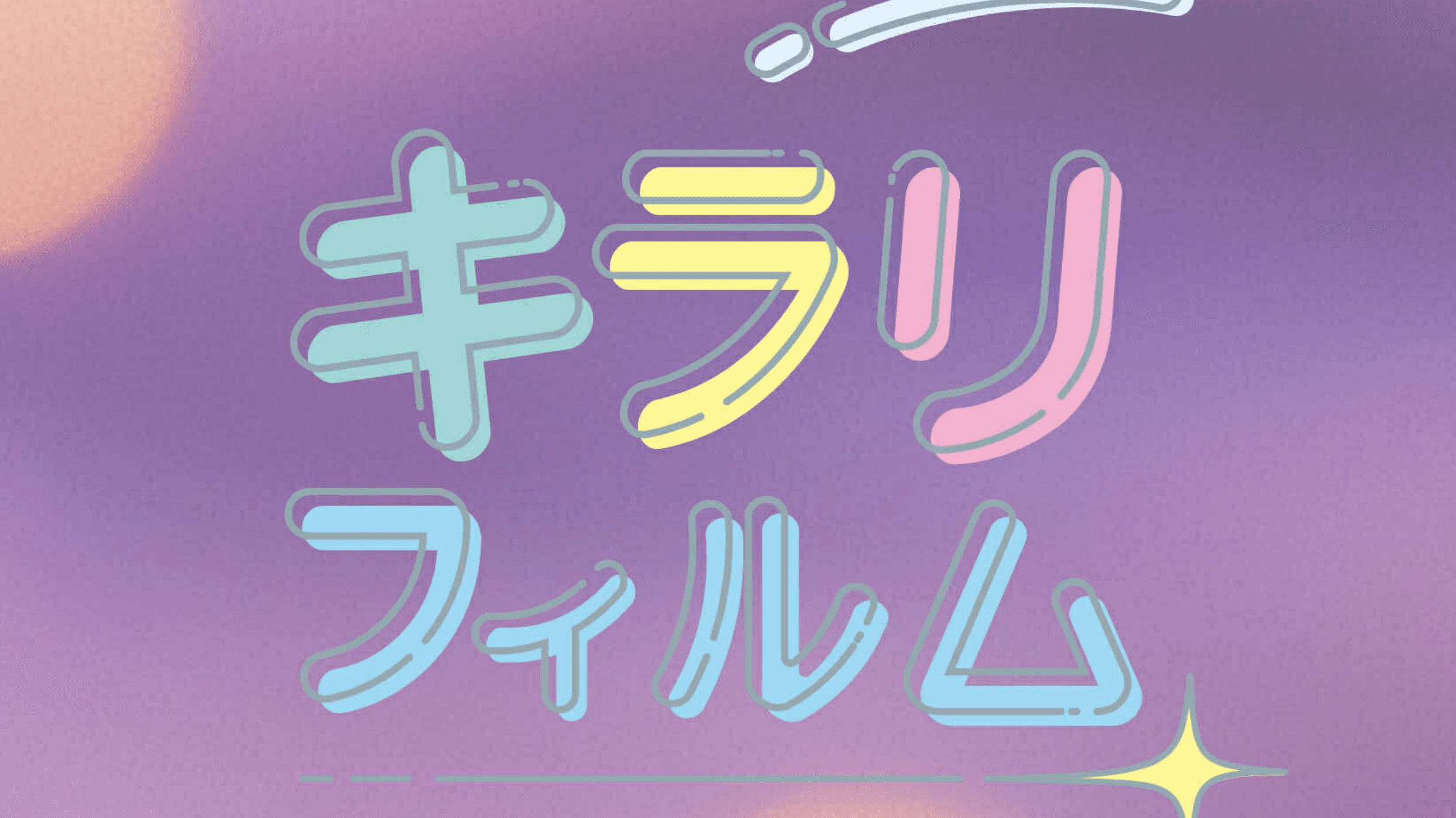 なぜ人は「物語」に感動するのか?「キラリフィルム」の配信で見えてきた"感情移入"の力