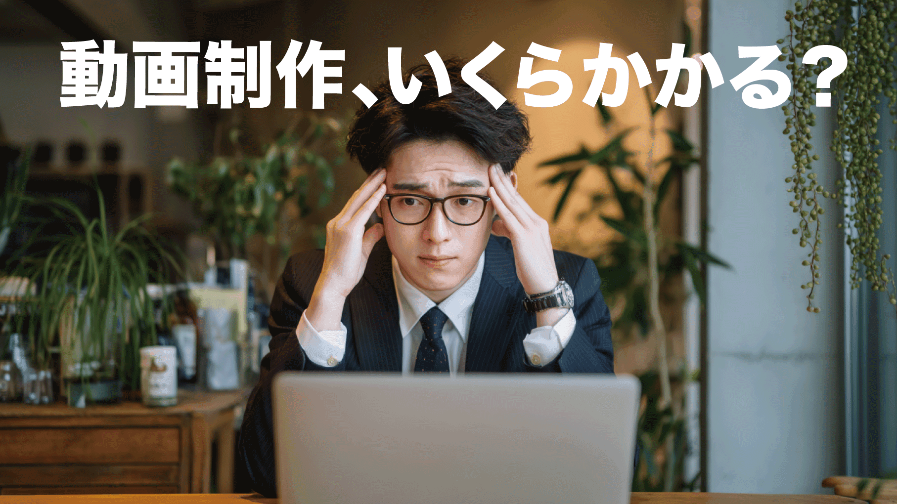 【2025最新】動画制作費用の"リアル相場"まるわかりガイド