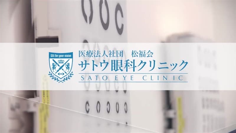 サトウ眼科クリニック 紹介ビデオ