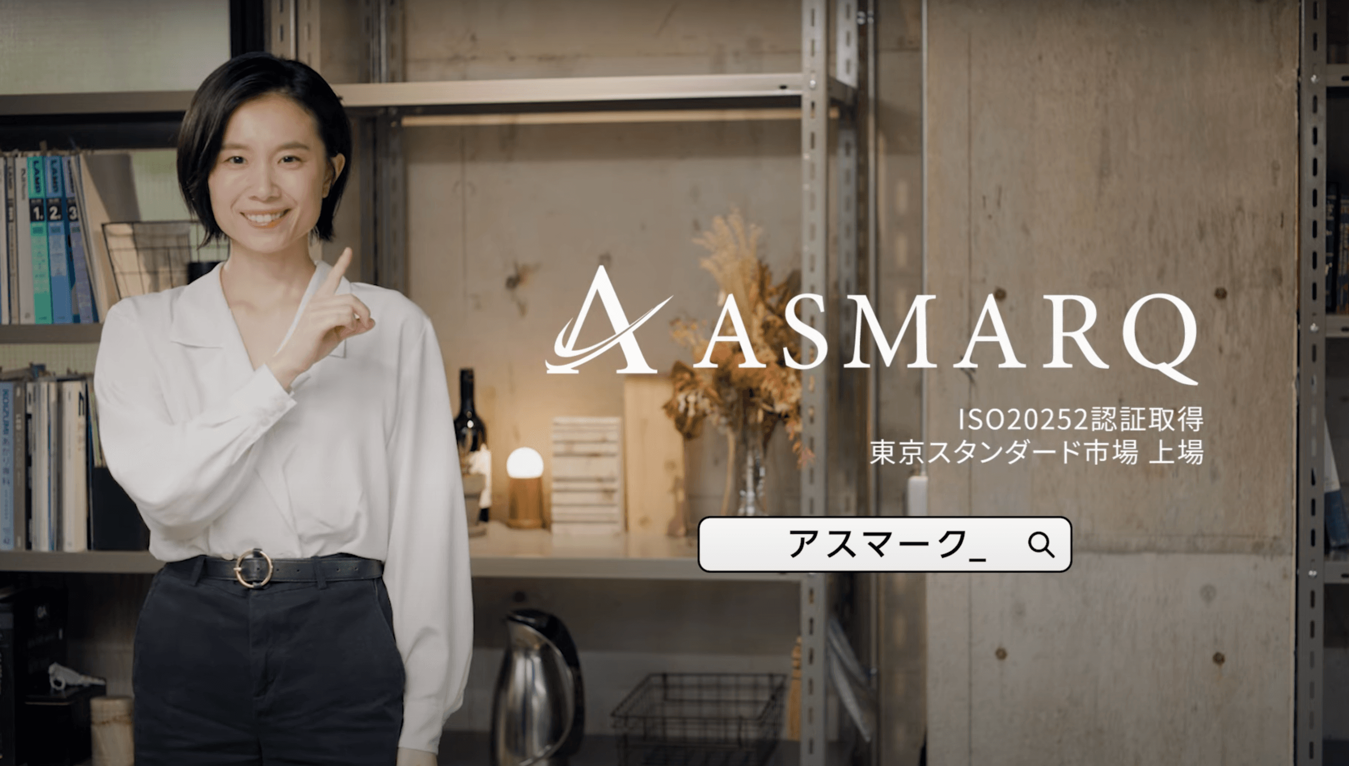 株式会社アスマーク様