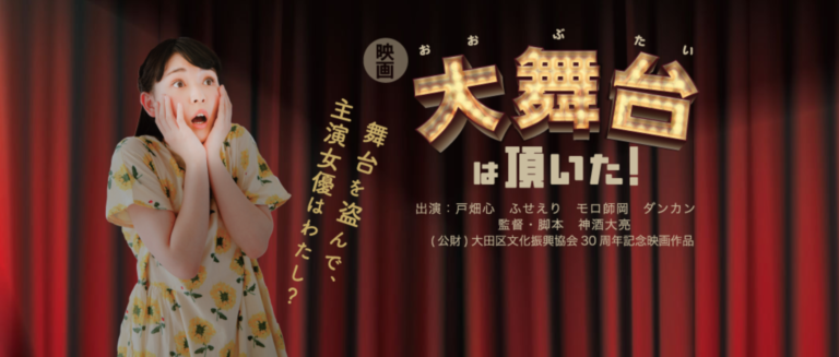 大舞台は頂いた！公式