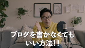 ブログを書かなくてもいい方法
