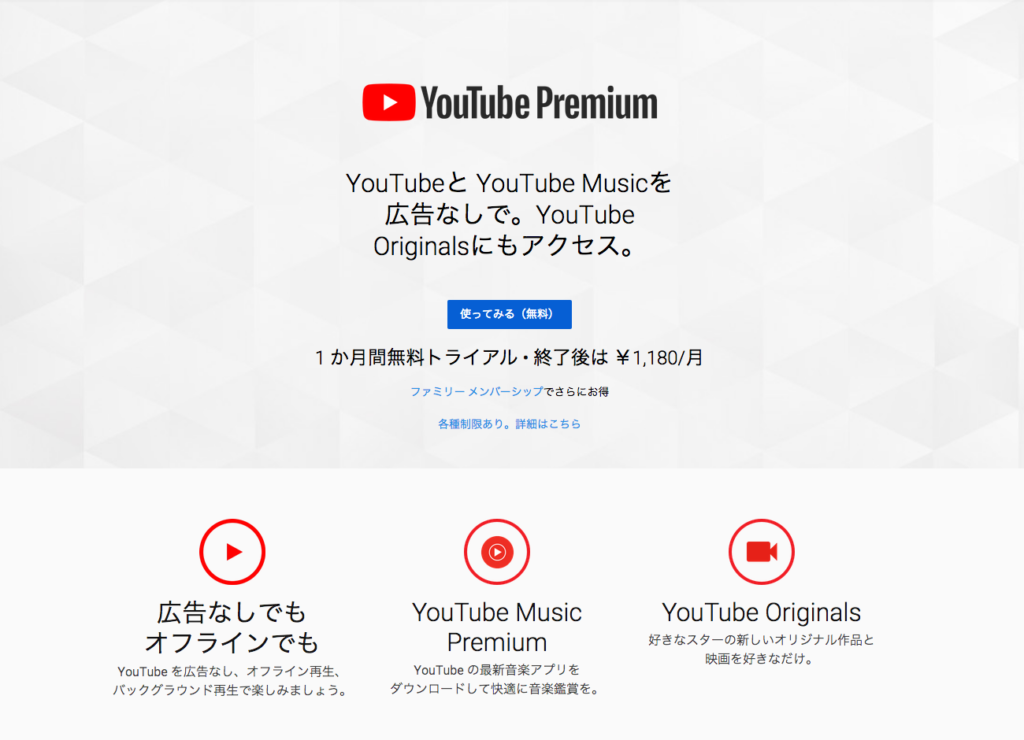 YouTube Premiumトップ画面