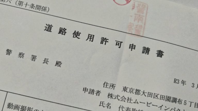 道路許可使用申請署