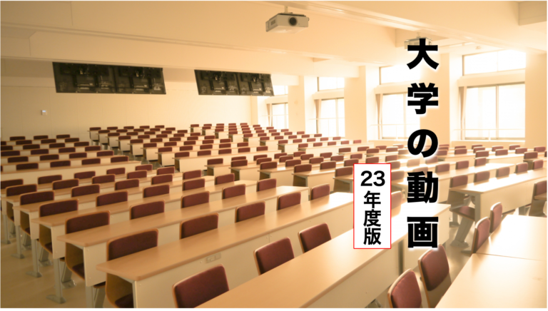 大学の動画