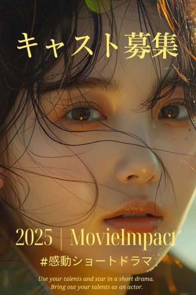 キャスト募集MV